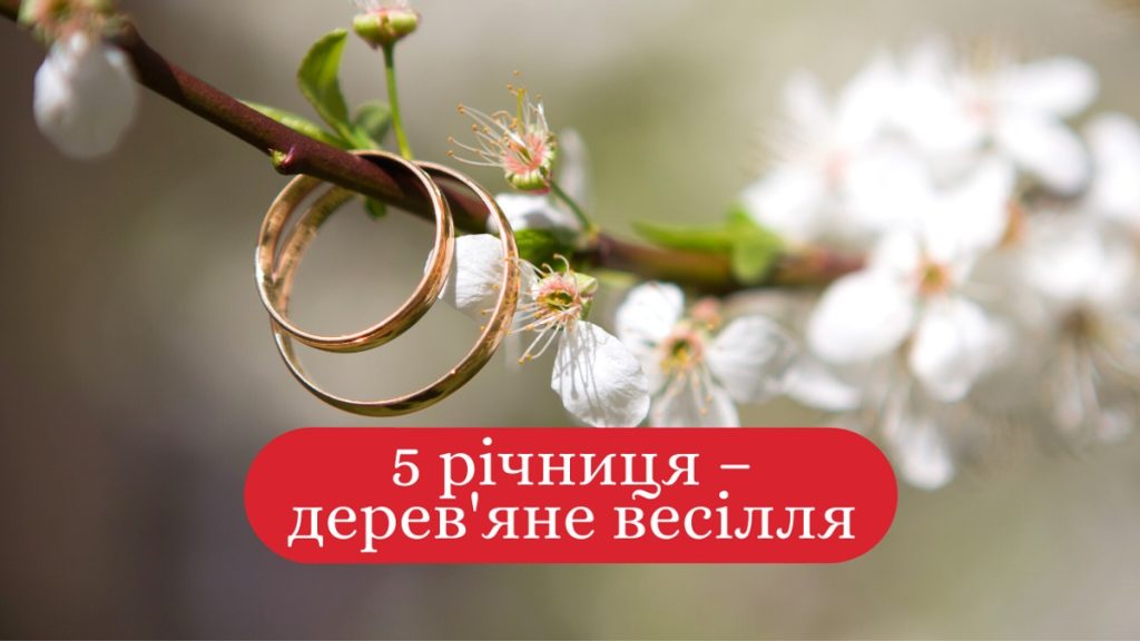 5 років весілля: дерев’яна річниця і подарунки