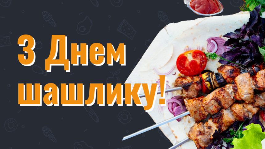 День шашлика: коли святкують і як готувати